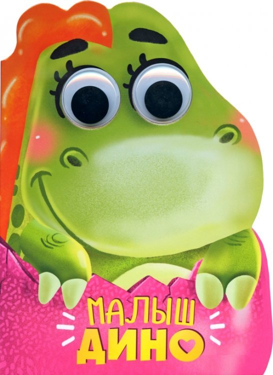 Вырубка с глазками. Малыш Дино