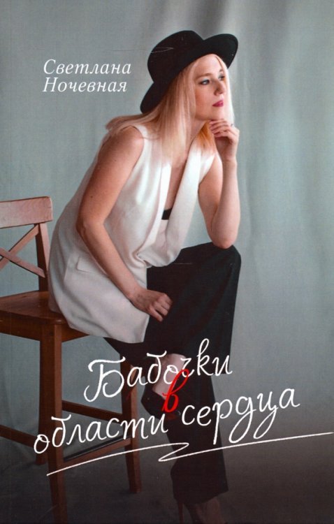 Современные поэты Бабочки в области сердца