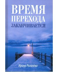 Время перехода заканчивается… Повесть, рассказы и сказки