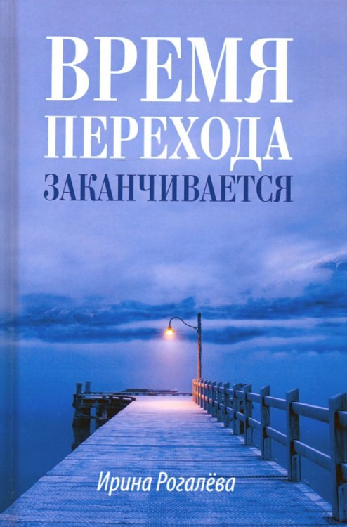 Обложка книги «Время перехода заканчивается… Повесть, рассказы и сказки» — Рогалева Ирина Сергеевна, ISBN 9785604156216