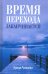 Обложка книги «Время перехода заканчивается… Повесть, рассказы и сказки» — Рогалева Ирина Сергеевна, ISBN 9785604156216
