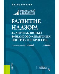 Развитие надзора за деятельностью финансово-кредитных институтов в России. Учебник