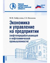 Экономика и управление на предприятии (нефтеперерабатывающей и нефтехимической промышленности)