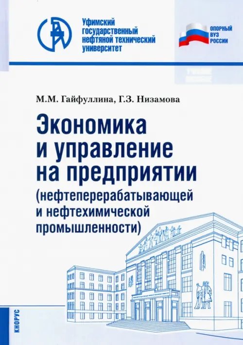 Экономика и управление на предприятии (нефтеперерабатывающей и нефтехимической промышленности)