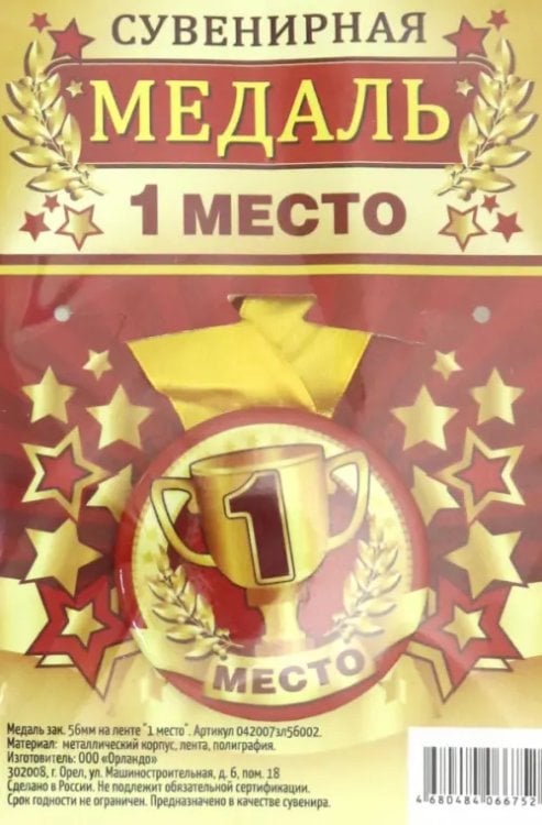 Медаль сувенирная &quot;1 место&quot;, 56 мм