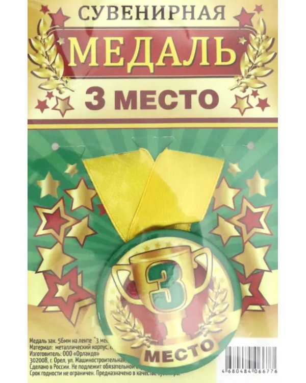Медаль сувенирная "3 место", 56 мм
