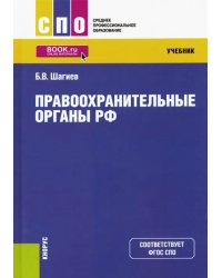 Правоохранительные органы РФ. Учебник