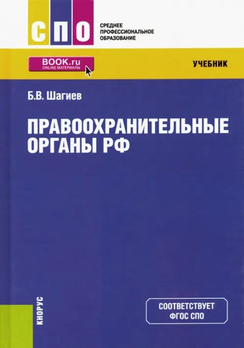 Правоохранительные органы РФ. Учебник