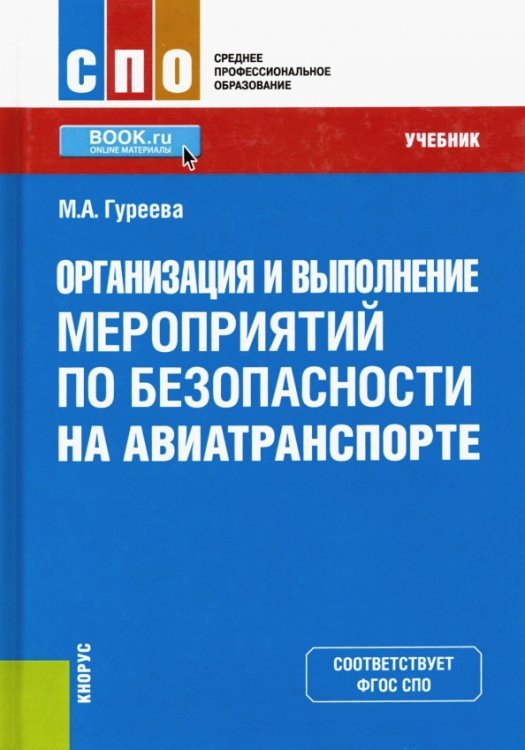 Организация и выполнение мероприятий по безопасности на авиатранспорте. Учебник