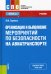 Организация и выполнение мероприятий по безопасности на авиатранспорте. Учебник
