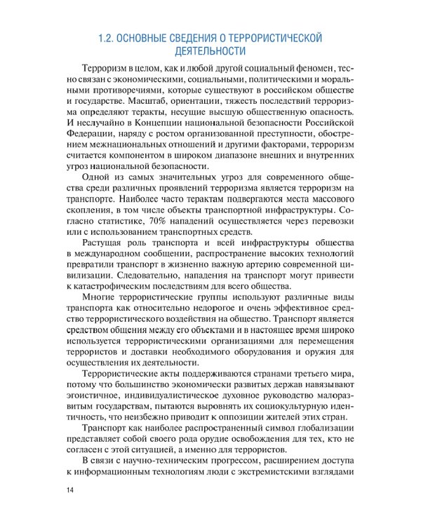 Организация и выполнение мероприятий по безопасности на авиатранспорте. Учебник