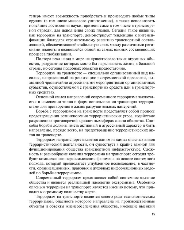 Организация и выполнение мероприятий по безопасности на авиатранспорте. Учебник