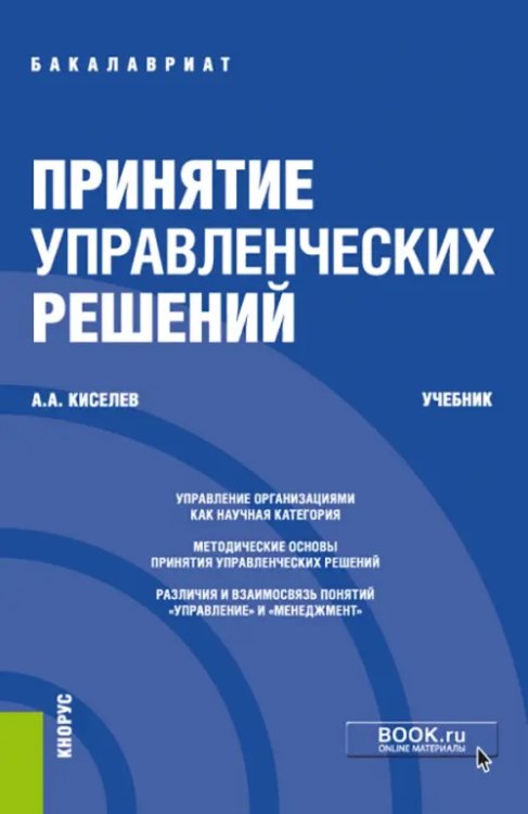 Бакалавриат Принятие управленческих решений. Учебник