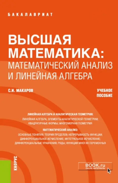 Бакалавриат Высшая математика: математический анализ и линейная алгебра. Учебное пособие