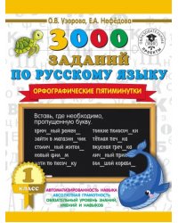 Русский язык. 1 класс. 3000 заданий по русскому языку. Орфографические пятиминутки