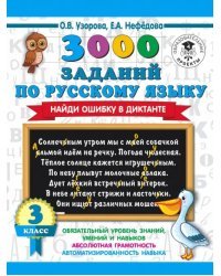 Русский язык. 3 класс. 3000 заданий по русскому языку. Найди ошибку в диктанте