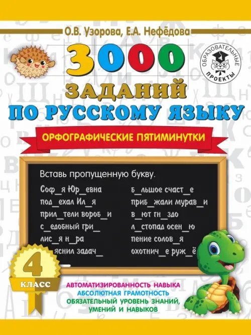 3000 примеров для начальной школы Русский язык. 4 класс. 3000 заданий по русскому языку. Орфографические пятиминутки
