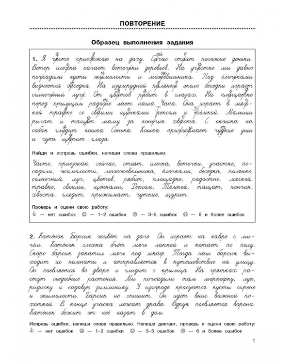 Русский язык. 4 класс. 3000 заданий по русскому языку. Найди ошибку в диктанте