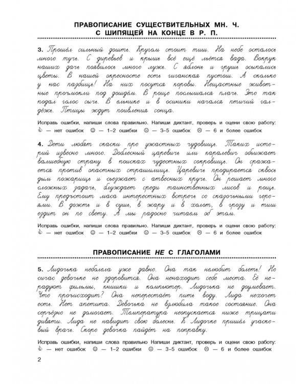 Русский язык. 4 класс. 3000 заданий по русскому языку. Найди ошибку в диктанте