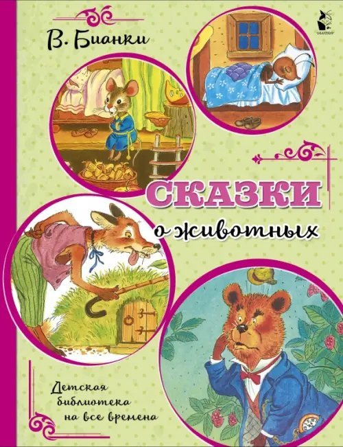 Детская библиотека на все времена Сказки о животных