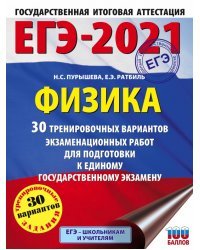 ЕГЭ 2021 Физика. 30 тренировочных вариантов экзаменационных работ для подготовки к ЕГЭ