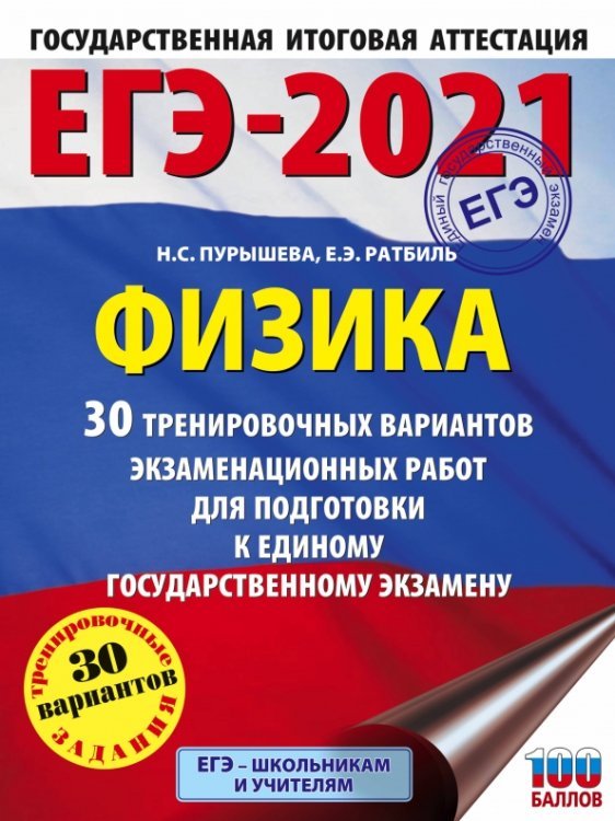 ЕГЭ 2021 Физика. 30 тренировочных вариантов экзаменационных работ для подготовки к ЕГЭ