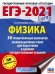 ЕГЭ 2021 Физика. 30 тренировочных вариантов экзаменационных работ для подготовки к ЕГЭ