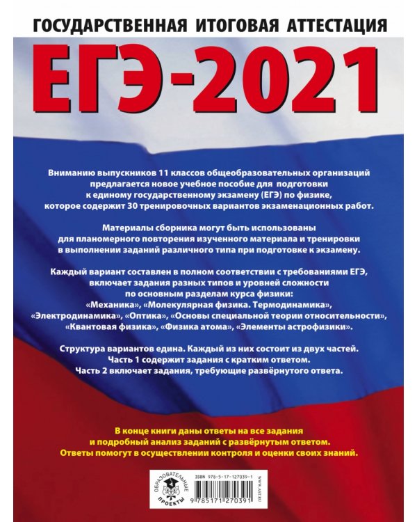 ЕГЭ 2021 Физика. 30 тренировочных вариантов экзаменационных работ для подготовки к ЕГЭ