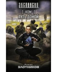 Ком. Путь домой