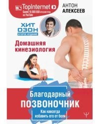 Благодарный позвоночник. Как навсегда избавить его от боли. Домашняя кинезиология