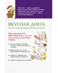Вкусная диета после удаления желчного пузыря
