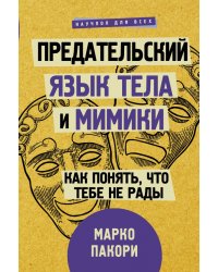 Предательский язык тела и мимики. Как понять, что тебе не рады
