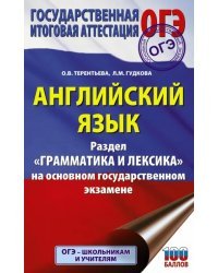 ОГЭ  Английский язык. Раздел "Грамматика и лексика" на основном государственном экзамене
