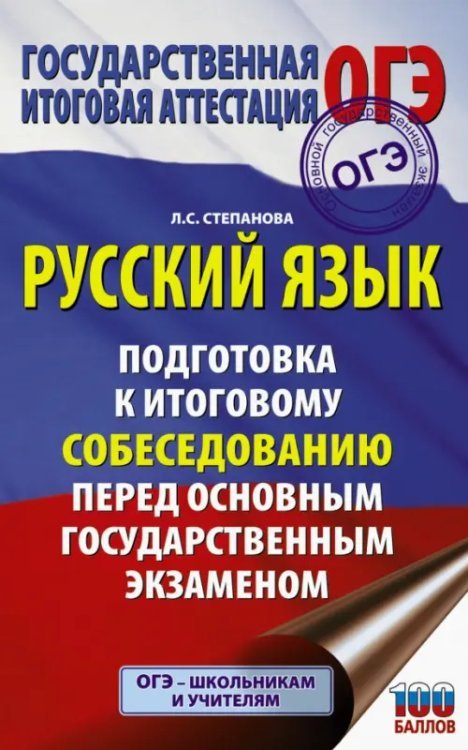 Подготовка к основному государственному экзамену ОГЭ. Русский язык. Подготовка к итоговому собеседованию перед основным государственным экзаменом