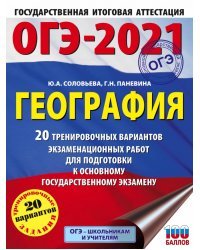 ОГЭ 2021 География. 20 тренировочных вариантов экзаменационных работ для подготовки к ОГЭ