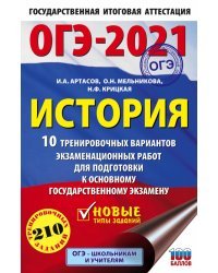 ОГЭ 2021 История. 10 тренировочных вариантов экзаменационных работ для подготовки к ОГЭ