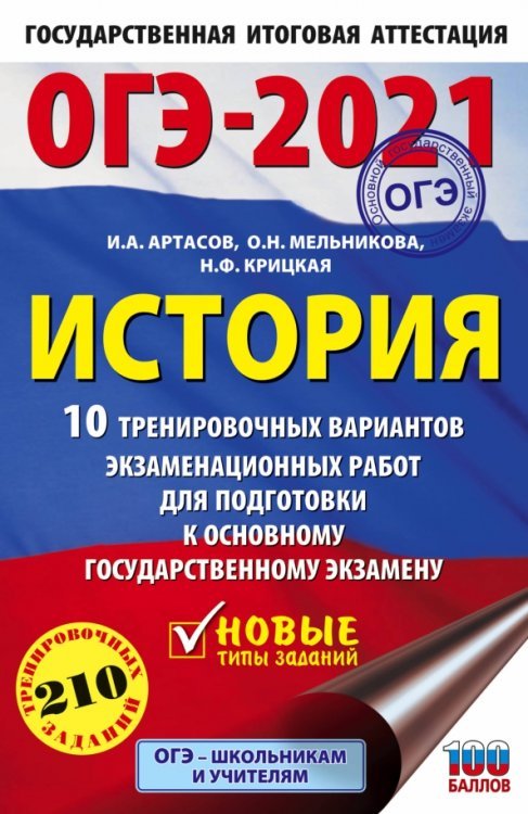 ОГЭ 2021 История. 10 тренировочных вариантов экзаменационных работ для подготовки к ОГЭ