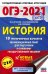 ОГЭ 2021 История. 10 тренировочных вариантов экзаменационных работ для подготовки к ОГЭ