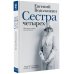 Сестра четырёх