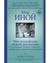 Мир иной. Что психоделика может рассказать о сознании, смерти, страстях, депрессии и трансцендентн.