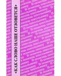 &quot;Как слово наше отзовется&quot;. Размышления о Федоре Тютчеве. Сборник