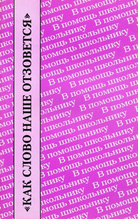 &quot;Как слово наше отзовется&quot;. Размышления о Федоре Тютчеве. Сборник