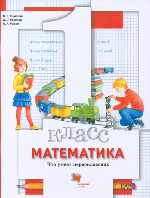 Начальная школа. Математика Математика. 1 класс. Что умеет первоклассник. Тетрадь для проверочных работ