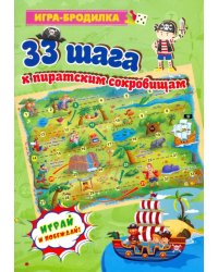 Настольная игра-бродилка &quot;33 шага к пиратским сокровищам&quot;