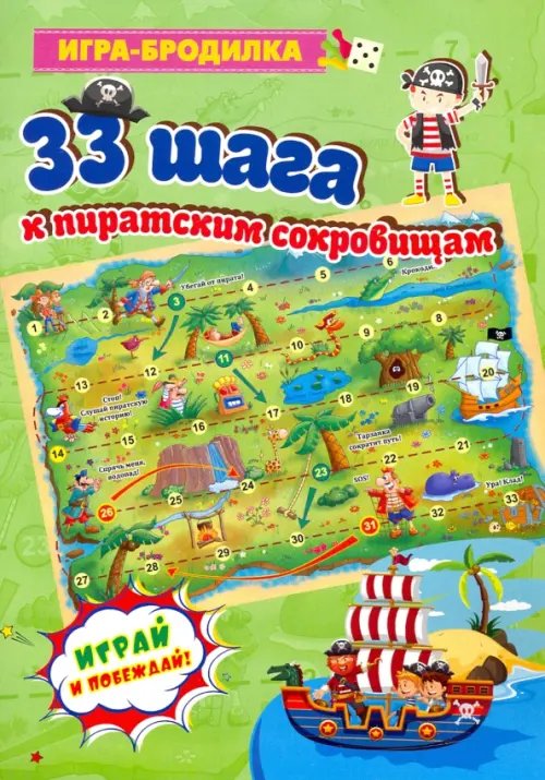 Настольная игра-бродилка Настольная игра-бродилка "33 шага к пиратским сокровищам"