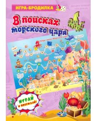 Настольная игра-бродилка &quot;В поисках морского царя&quot;