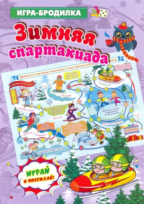 Настольная игра-бродилка "Зимняя спартакиада" Настольная игра-бродилка "Зимняя спартакиада"