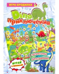 Настольная игра-бродилка "Диноприключения"