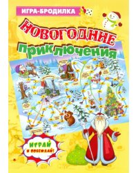 Настольная игра-бродилка "Новогодние приключения"