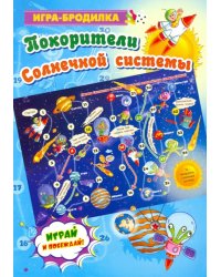 Настольная игра-бродилка "Покорители Солнечной системы"